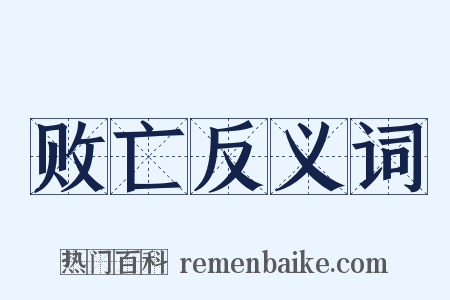 败亡反义词是什么意思的图片